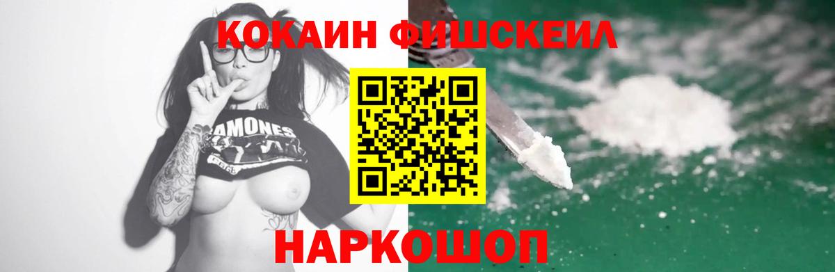 Кокаин Fish Scale Железногорск