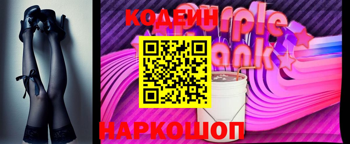 Codein Purple Drank  Вход с VPN  Железногорск  Кодеин напиток Lean (лин) 